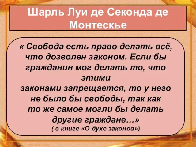 Шарль Луи де Секонда де Монтескье « Свобода есть право