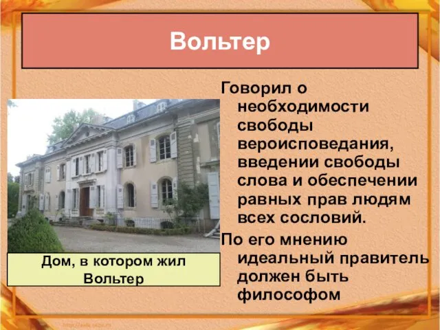 Вольтер Говорил о необходимости свободы вероисповедания, введении свободы слова и