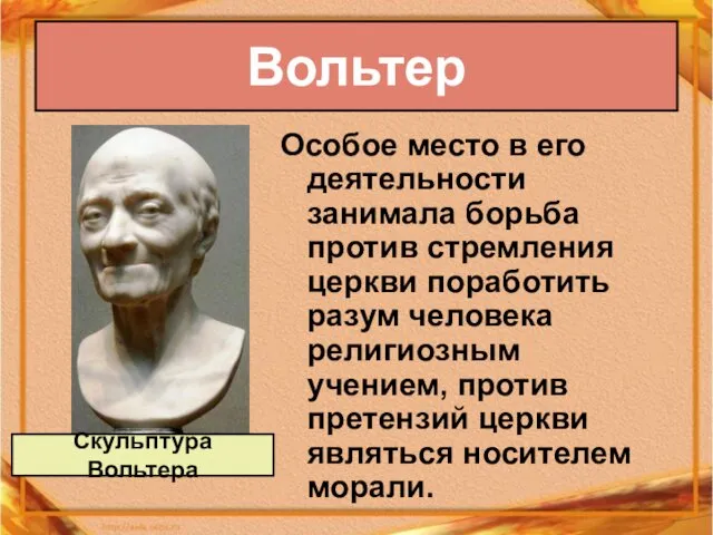 Вольтер Особое место в его деятельности занимала борьба против стремления