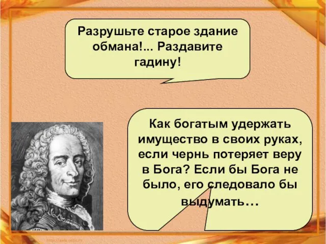 Разрушьте старое здание обмана!... Раздавите гадину! Как богатым удержать имущество