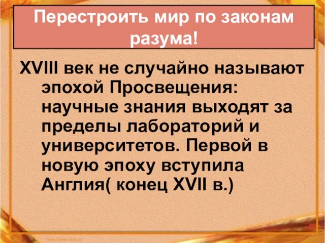 XVIII век не случайно называют эпохой Просвещения: научные знания выходят