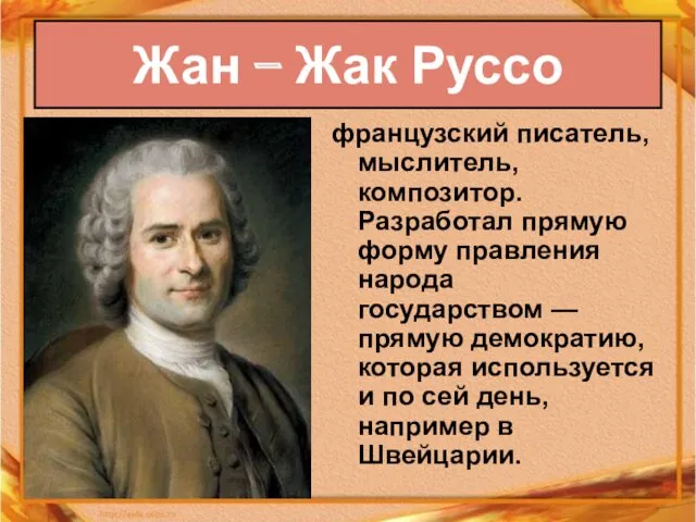 Жан – Жак Руссо французский писатель, мыслитель, композитор. Разработал прямую