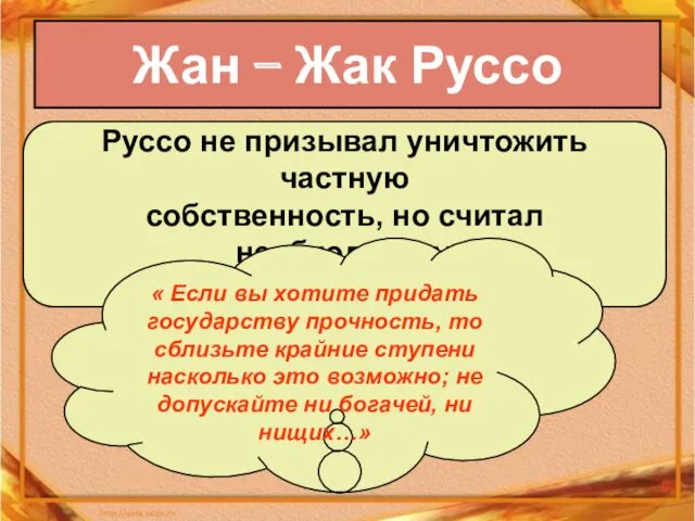 Жан – Жак Руссо Руссо не призывал уничтожить частную собственность,