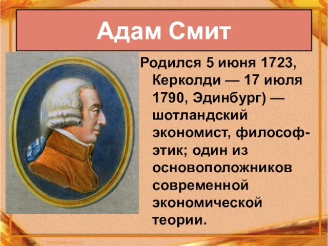 Родился 5 июня 1723, Керколди — 17 июля 1790, Эдинбург)