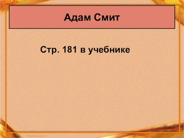 Стр. 181 в учебнике Адам Смит