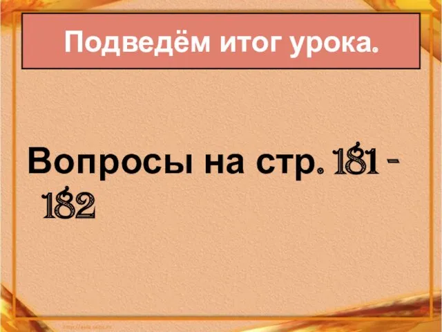 Подведём итог урока. Вопросы на стр. 181 - 182