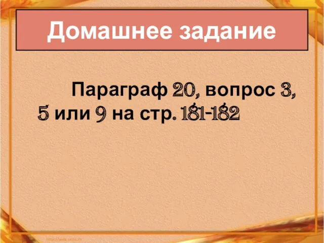 Параграф 20, вопрос 3, 5 или 9 на стр. 181-182 Домашнее задание