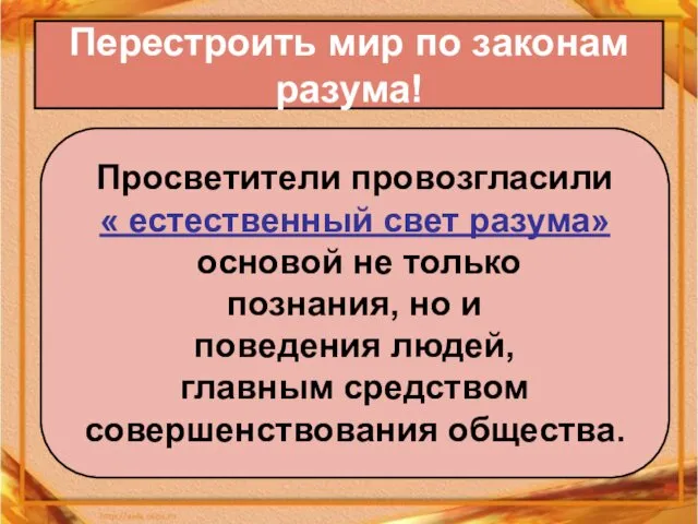 Перестроить мир по законам разума! Просветители провозгласили « естественный свет