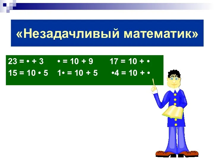 «Незадачливый математик» 23 = • + 3 • = 10