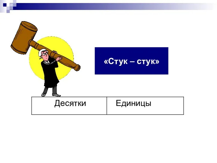 «Стук – стук»