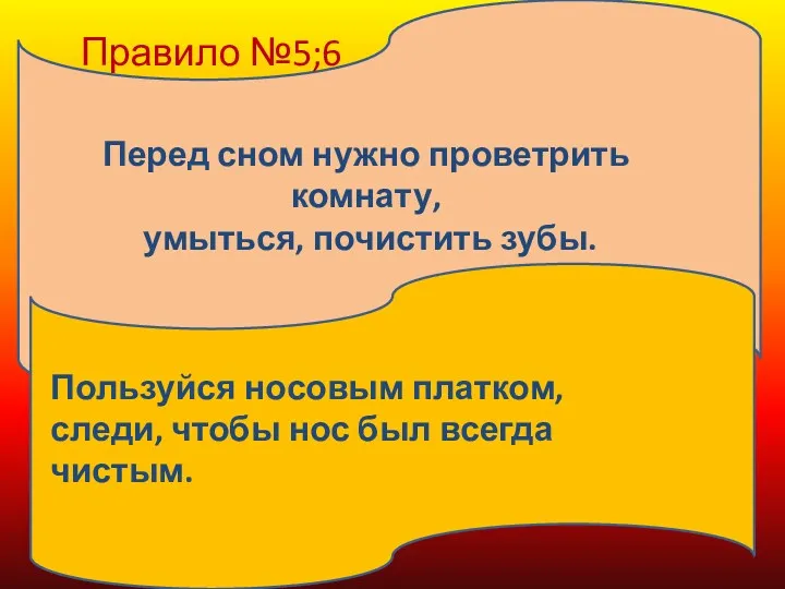 Правило №5;6 Перед сном нужно проветрить комнату, умыться, почистить зубы.