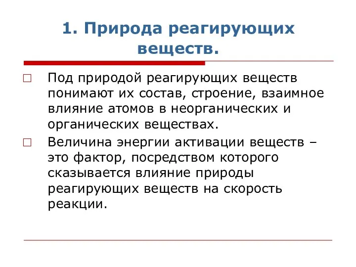 1. Природа реагирующих веществ. Под природой реагирующих веществ понимают их