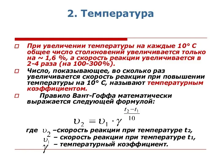 2. Температура При увеличении температуры на каждые 10° С общее