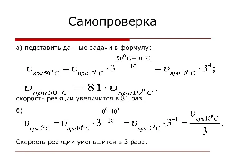 Самопроверка а) подставить данные задачи в формулу: скорость реакции увеличится