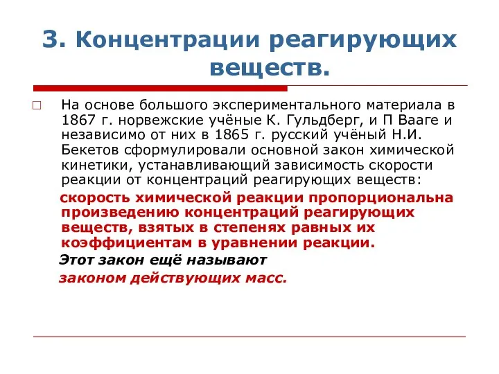 3. Концентрации реагирующих веществ. На основе большого экспериментального материала в