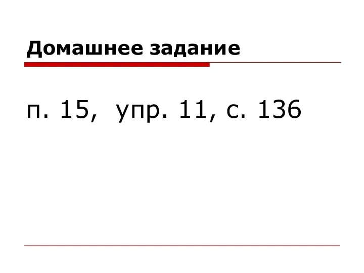 Домашнее задание п. 15, упр. 11, с. 136