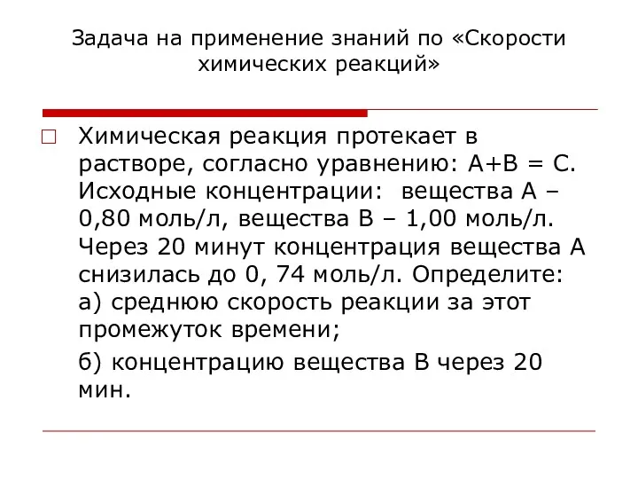 Задача на применение знаний по «Скорости химических реакций» Химическая реакция