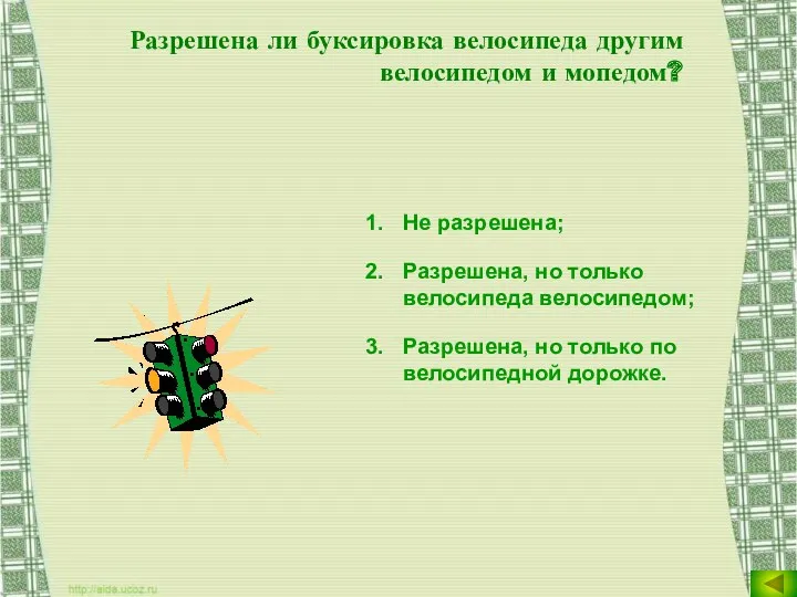 Разрешена ли буксировка велосипеда другим велосипедом и мопедом? Не разрешена;