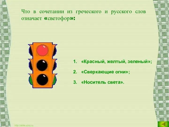 Что в сочетании из греческого и русского слов означает «светофор»: