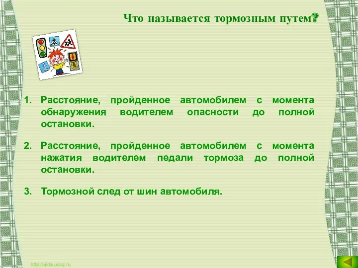 Что называется тормозным путем? Расстояние, пройденное автомобилем с момента обнаружения