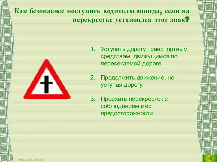 Как безопаснее поступить водителю мопеда, если на перекрестке установлен этот