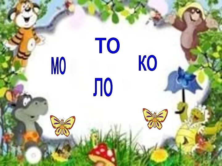 мо ло ко то