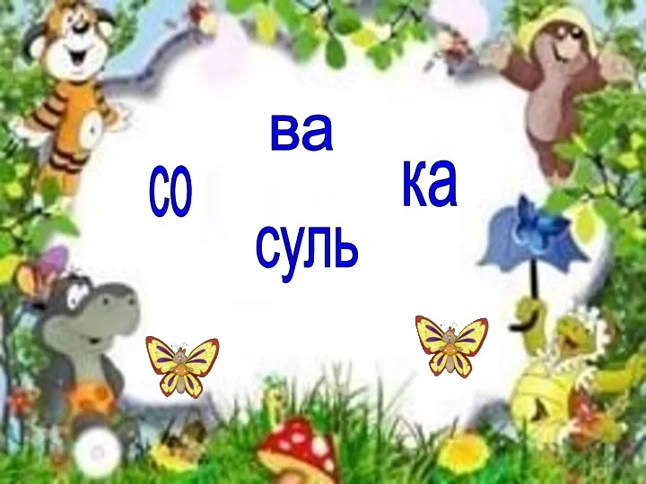 со суль ка ва