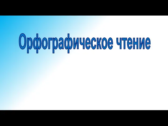 Орфографическое чтение