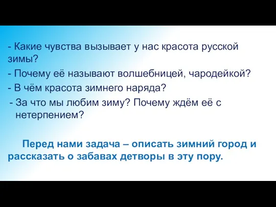 - Какие чувства вызывает у нас красота русской зимы? -