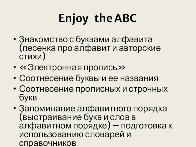 Enjoy the ABC Знакомство с буквами алфавита (песенка про алфавит