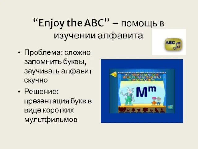 “Enjoy the ABC” – помощь в изучении алфавита Проблема: сложно