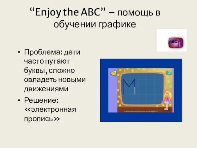 “Enjoy the ABC” – помощь в обучении графике Проблема: дети