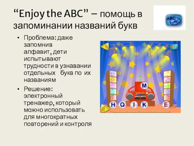 “Enjoy the ABC” – помощь в запоминании названий букв Проблема: