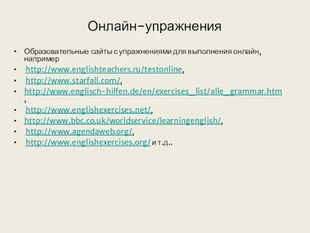 Онлайн-упражнения Образовательные сайты с упражнениями для выполнения онлайн, например http://www.englishteachers.ru/testonline,