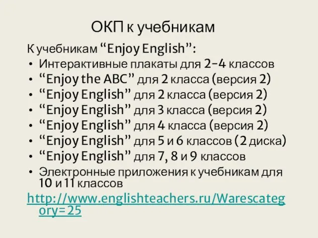 ОКП к учебникам К учебникам “Enjoy English”: Интерактивные плакаты для