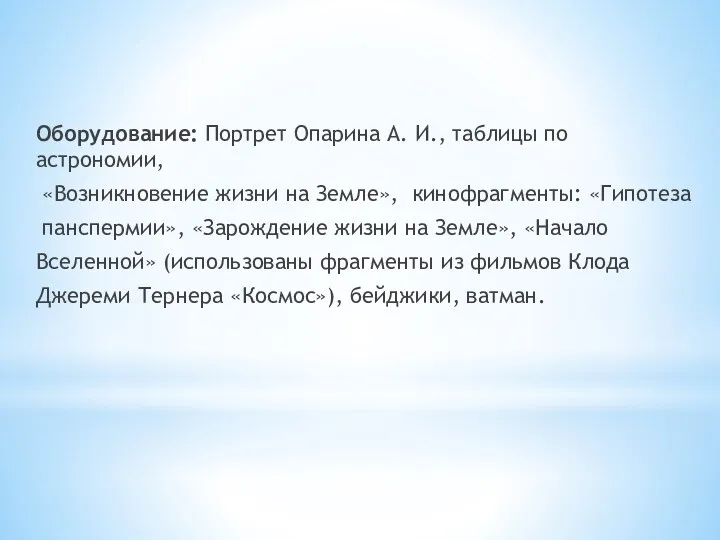 Оборудование: Портрет Опарина А. И., таблицы по астрономии, «Возникновение жизни