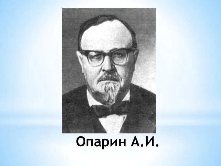 Опарин А.И.