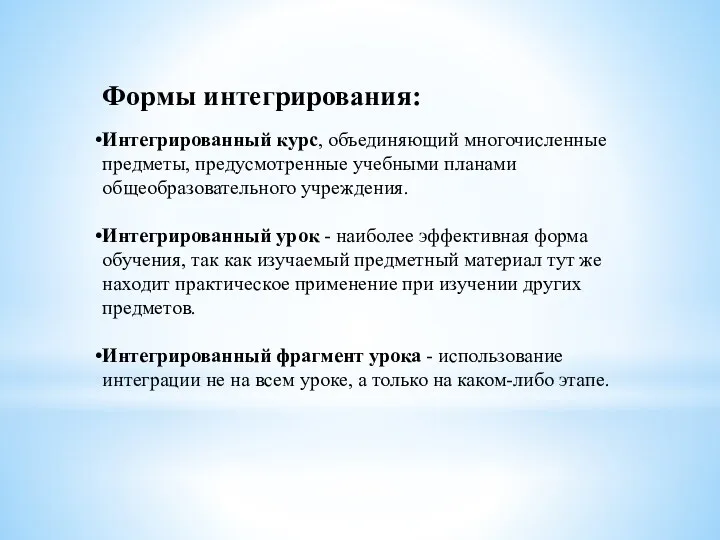 Формы интегрирования: Интегрированный курс, объединяющий многочисленные предметы, предусмотренные учебными планами