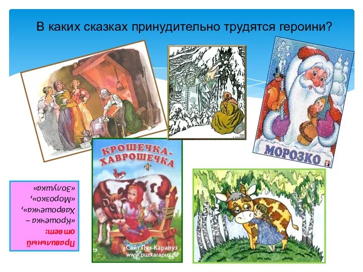 В каких сказках принудительно трудятся героини? Правильный ответ: «Крошечка – Хаврошечка», «Морозко», «Золушка»