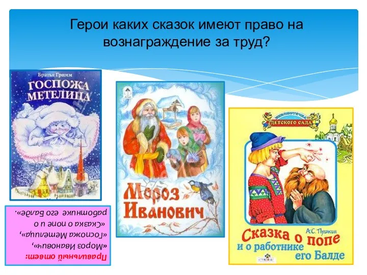 Герои каких сказок имеют право на вознаграждение за труд? Правильный