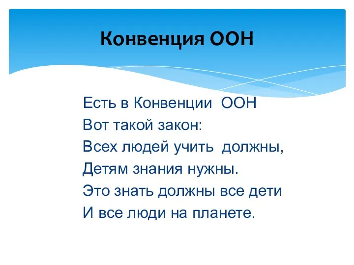 Есть в Конвенции ООН Вот такой закон: Всех людей учить