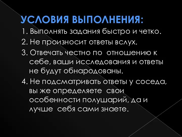 Условия выполнения: 1. Выполнять задания быстро и четко. 2. Не произносит ответы вслух.