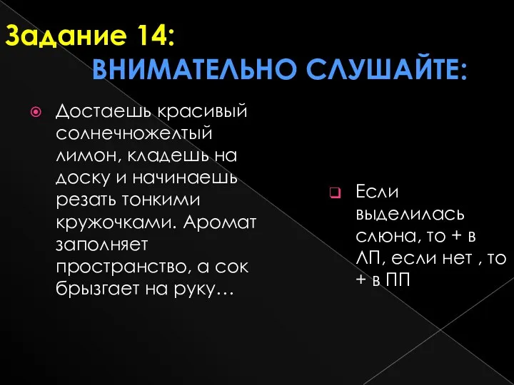 Задание 14: внимательно слушайте: Если выделилась слюна, то + в