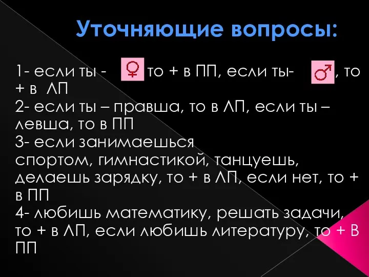 Уточняющие вопросы: 1- если ты - , то + в