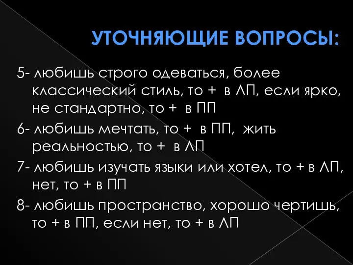 Уточняющие вопросы: 5- любишь строго одеваться, более классический стиль, то + в ЛП,