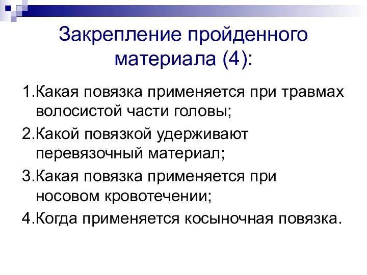 Закрепление пройденного материала (4): 1.Какая повязка применяется при травмах волосистой