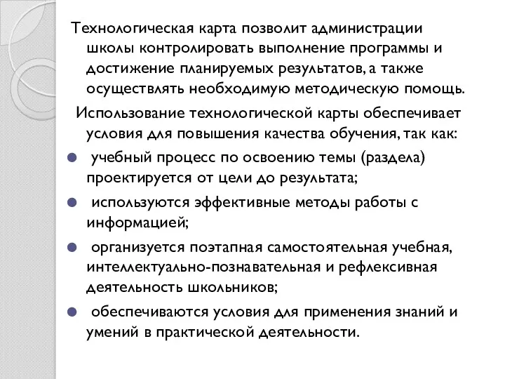 Технологическая карта позволит администрации школы контролировать выполнение программы и достижение