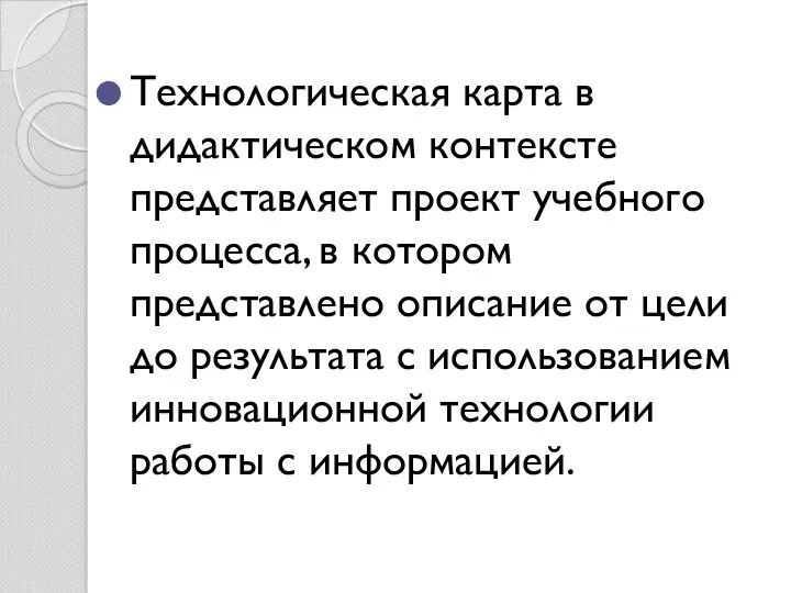 Технологическая карта в дидактическом контексте представляет проект учебного процесса, в