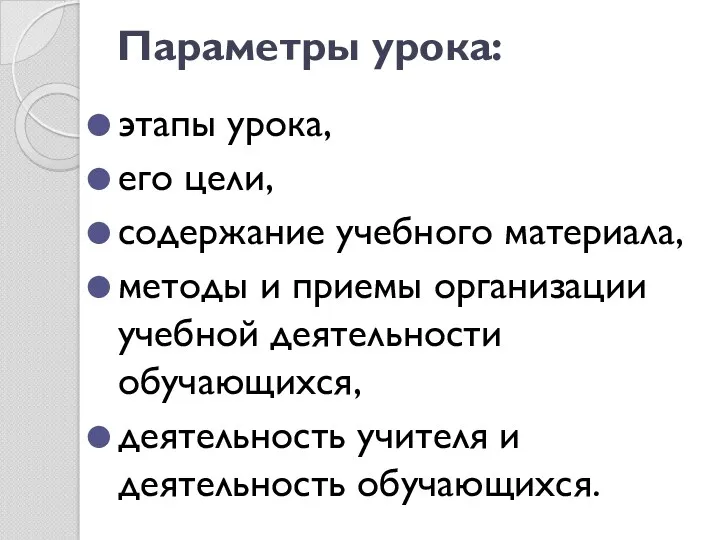 Параметры урока: этапы урока, его цели, содержание учебного материала, методы