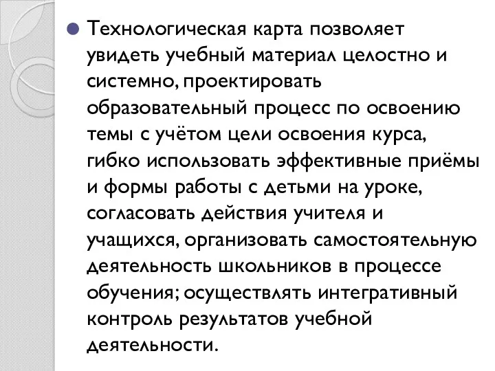 Технологическая карта позволяет увидеть учебный материал целостно и системно, проектировать